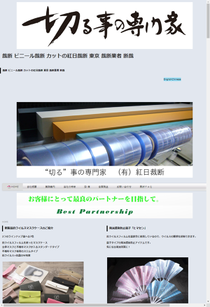 ビニール裁断 カットの紅日裁断 東京 裁断